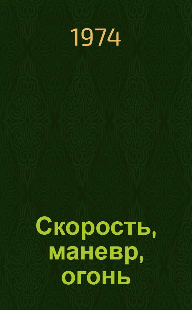 Скорость, маневр, огонь : Докум. повесть