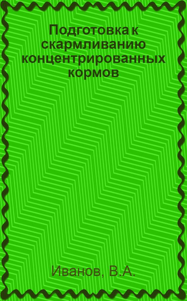 Подготовка к скармливанию концентрированных кормов : Доклад