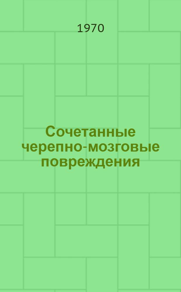 Сочетанные черепно-мозговые повреждения : (Особенности диагностики, течения и лечения) : Автореф. дис. на соискание учен. степени канд. мед. наук : (777)