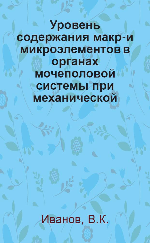 Уровень содержания макро- и микроэлементов в органах мочеполовой системы при механической (черепно-мозговой, комбинированной) травме головы : Автореф. дис. на соискание учен. степени канд. мед. наук : (744)