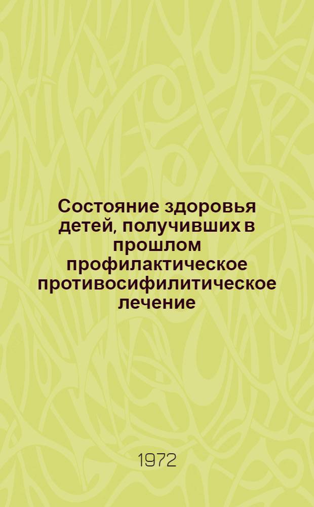 Состояние здоровья детей, получивших в прошлом профилактическое противосифилитическое лечение : Автореф. дис. на соиск. учен. степени канд. мед. наук : (760)