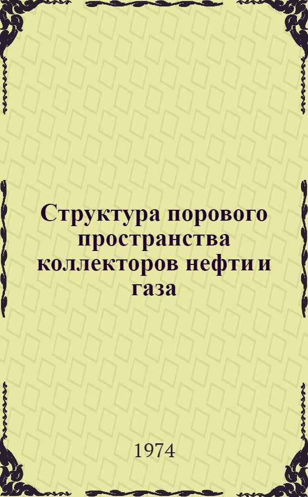 Структура порового пространства коллекторов нефти и газа