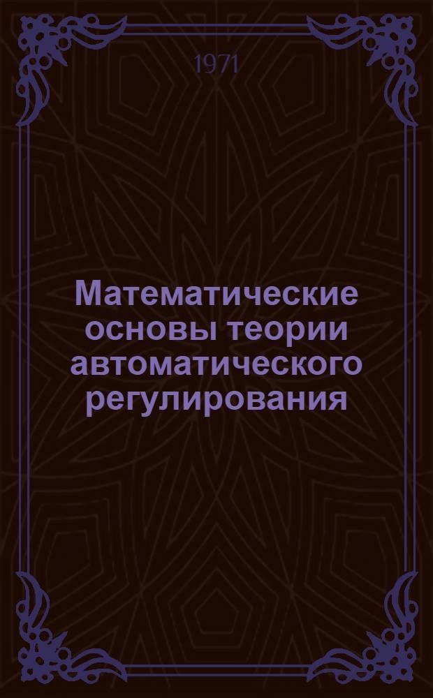 Математические основы теории автоматического регулирования : Для вузов