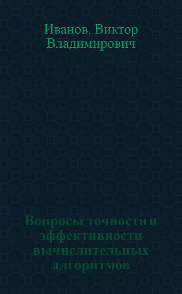 Вопросы точности и эффективности вычислительных алгоритмов