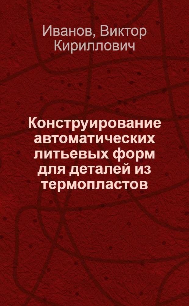 Конструирование автоматических литьевых форм для деталей из термопластов
