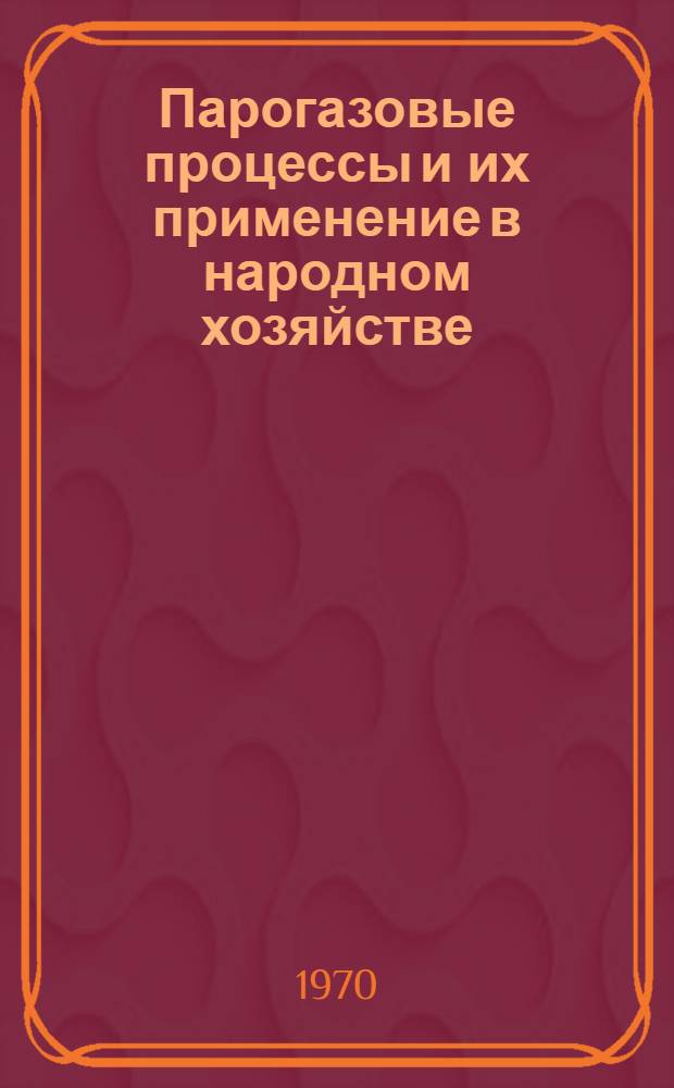Парогазовые процессы и их применение в народном хозяйстве