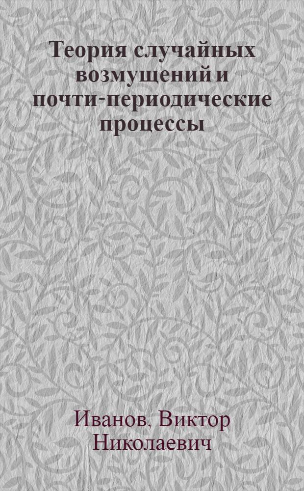 Теория случайных возмущений и почти-периодические процессы