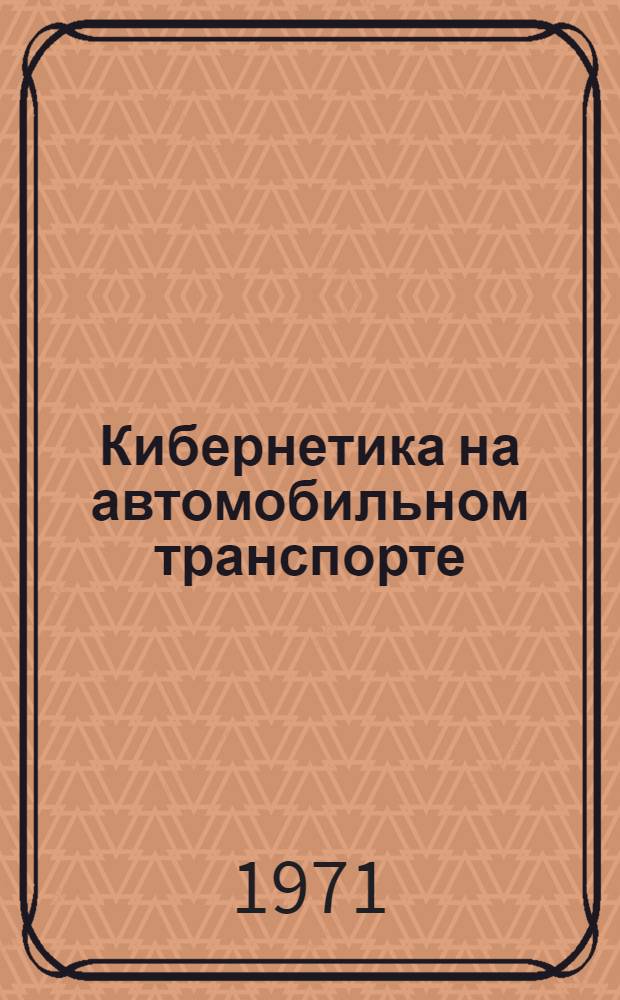 Кибернетика на автомобильном транспорте