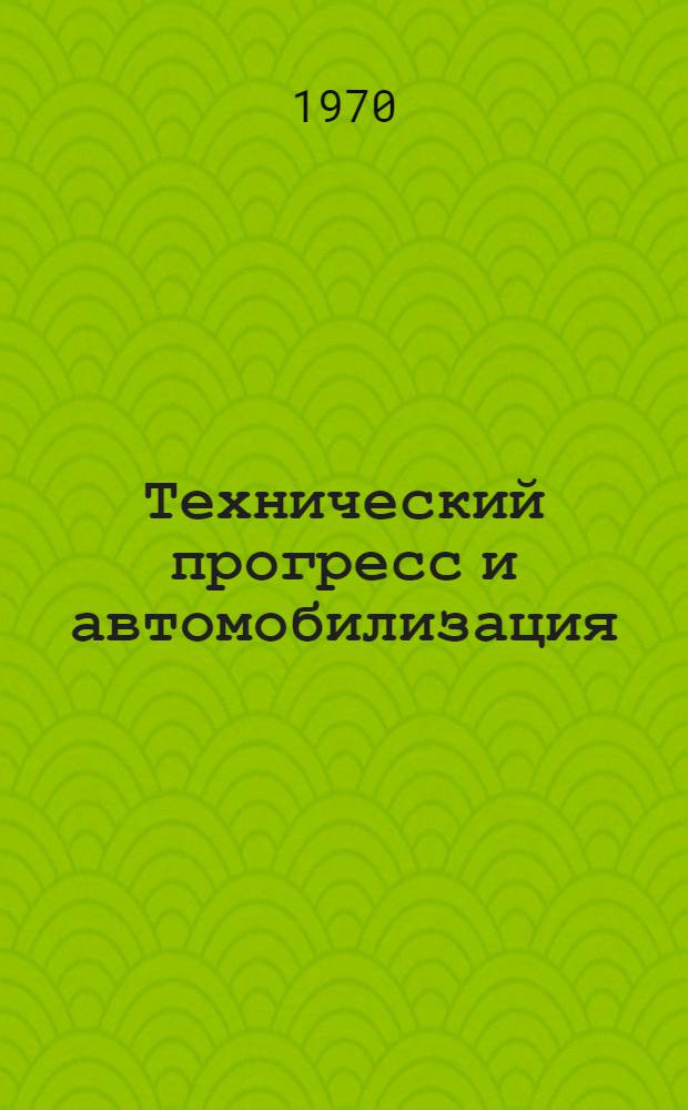 Технический прогресс и автомобилизация