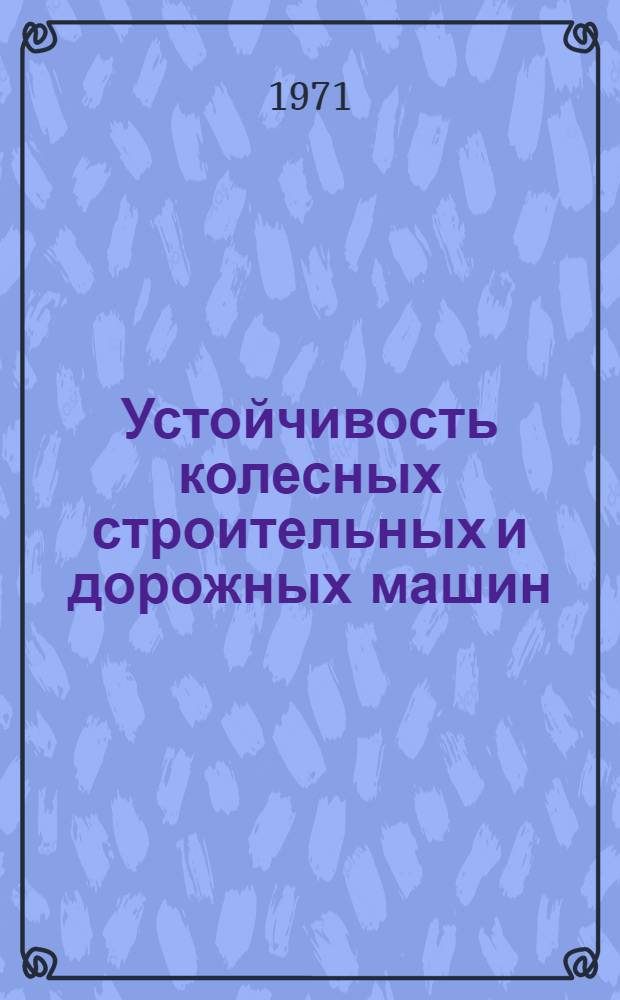 Устойчивость колесных строительных и дорожных машин : Обзор