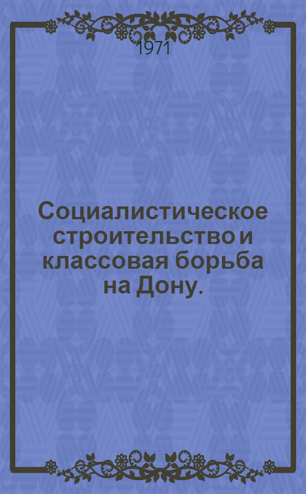Социалистическое строительство и классовая борьба на Дону. (1920-1937 гг.) : Ист. очерк