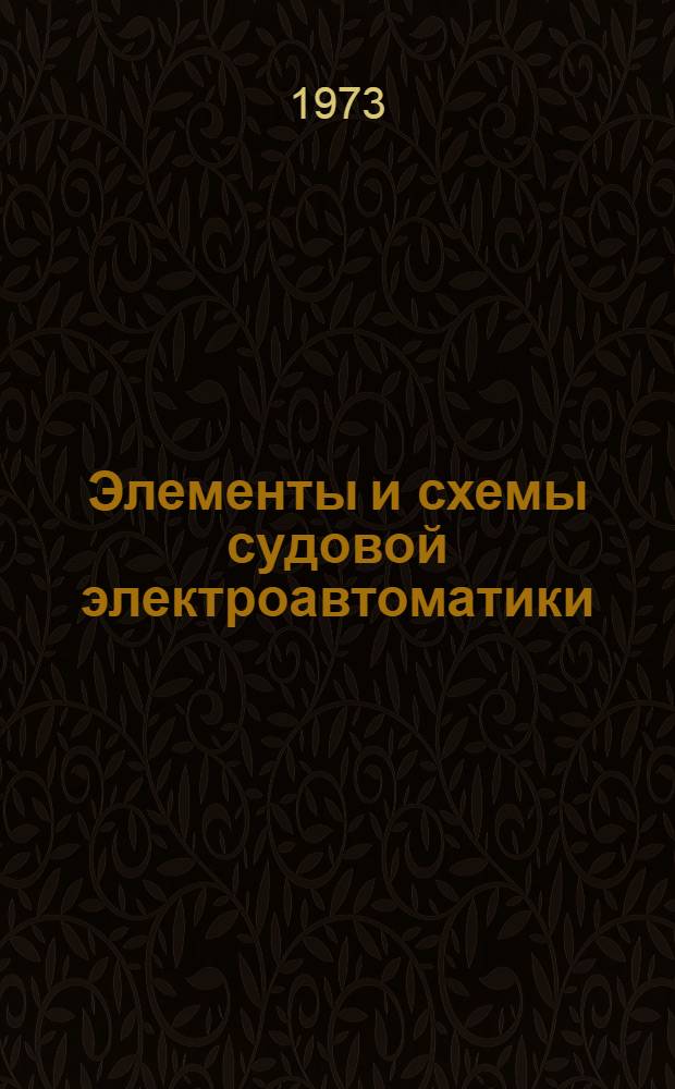 Элементы и схемы судовой электроавтоматики : (Устройство и эксплуатация)