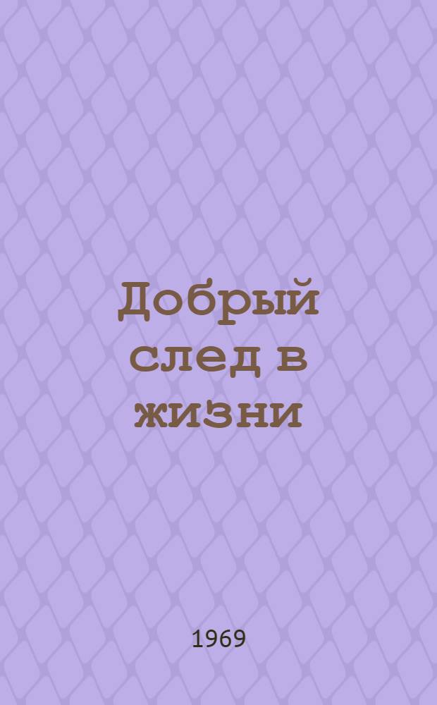 Добрый след в жизни : Герой Соц. Труда Г.В. Масленников : Управляющий трестом "Мосстрой-1"