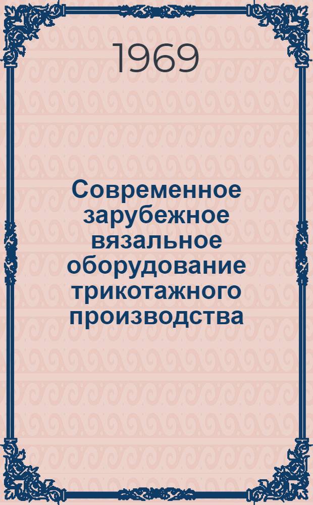 Современное зарубежное вязальное оборудование трикотажного производства : Обзор