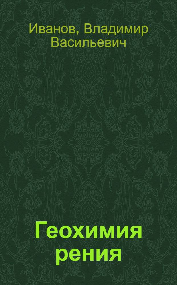 Геохимия рения