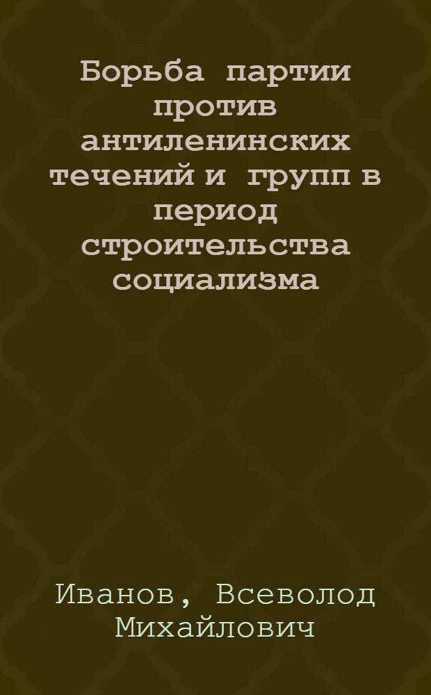 Борьба партии против антиленинских течений и групп в период строительства социализма. (1921-1929 гг.)