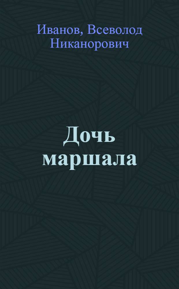 Дочь маршала : Повесть