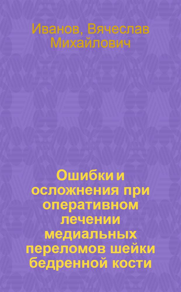 Ошибки и осложнения при оперативном лечении медиальных переломов шейки бедренной кости : Автореф. дис. на соиск. учен. степени канд. мед. наук : (14.00.22)
