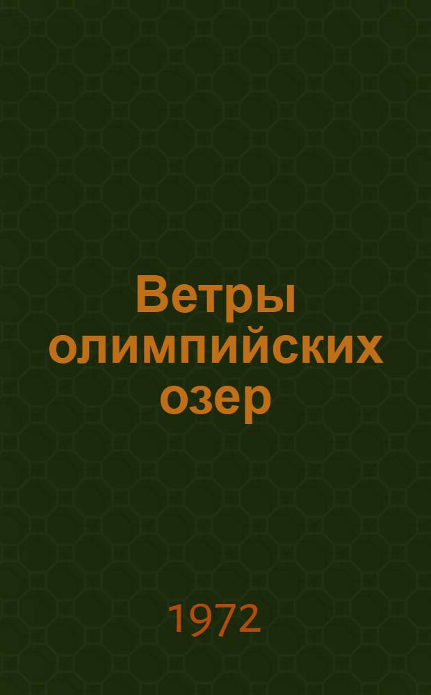 Ветры олимпийских озер
