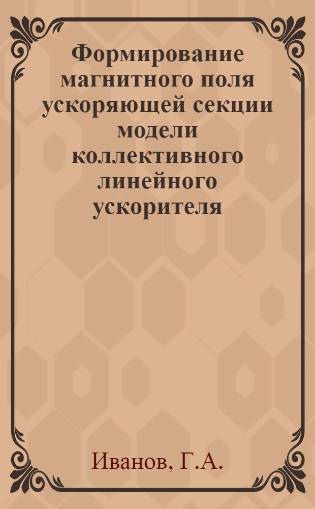 Формирование магнитного поля ускоряющей секции модели коллективного линейного ускорителя