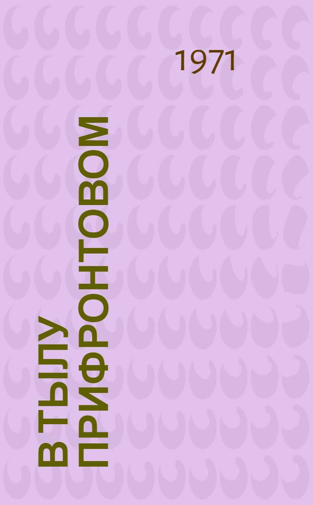 В тылу прифронтовом