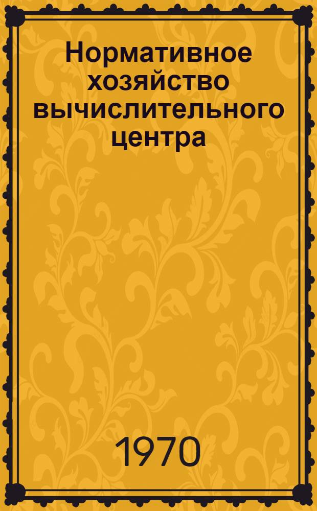 Нормативное хозяйство вычислительного центра : Опыт Тул. машиностроит. з-да