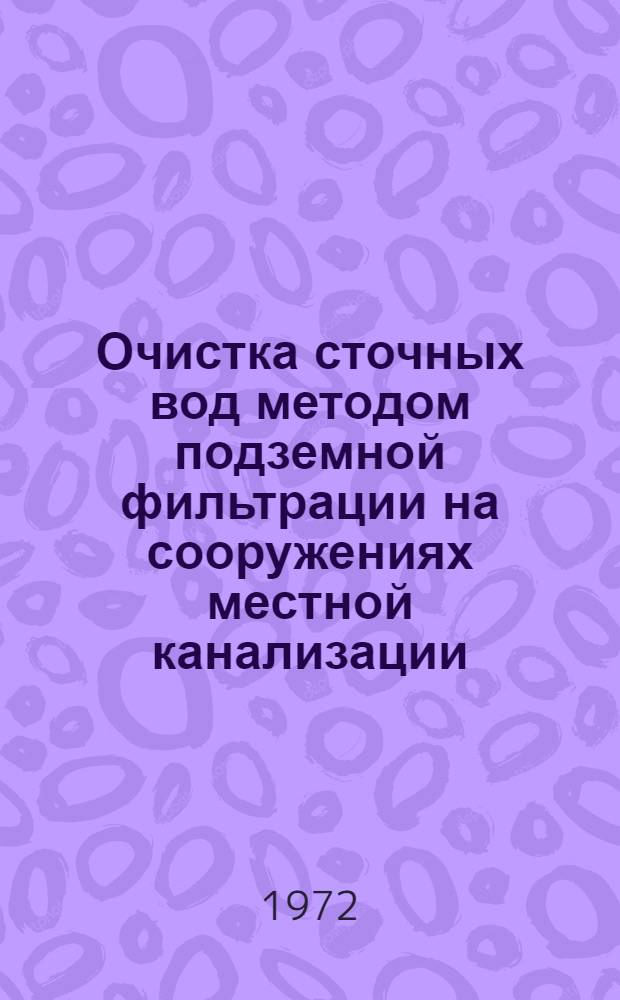 Очистка сточных вод методом подземной фильтрации на сооружениях местной канализации : (Обзор)