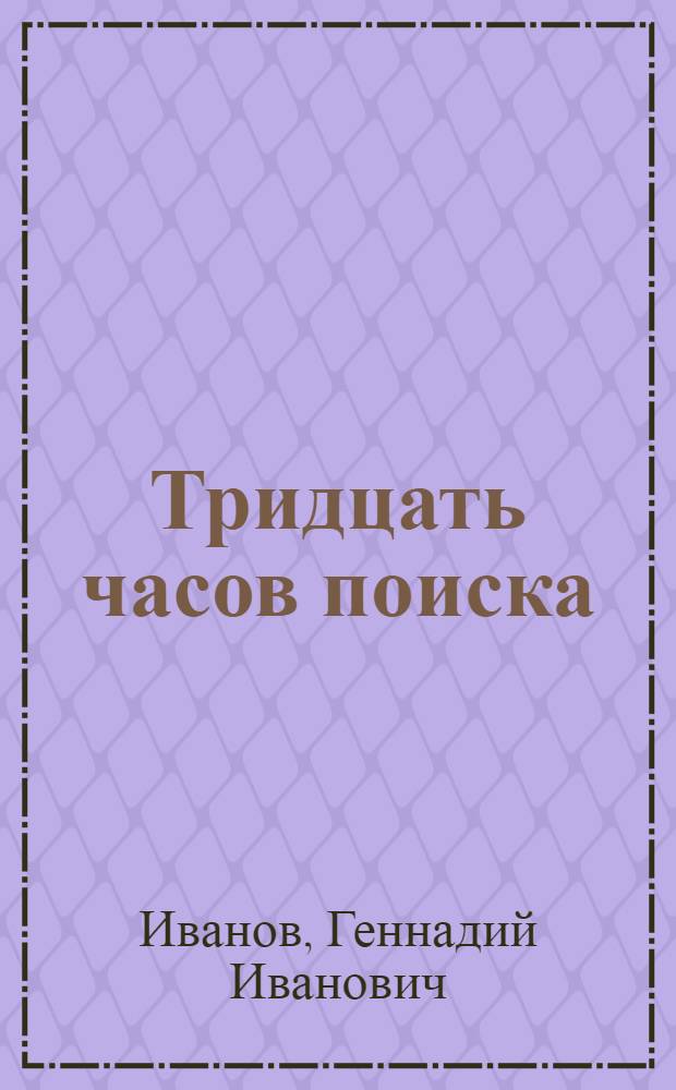 Тридцать часов поиска : Будни белорус. милиции : Очерки