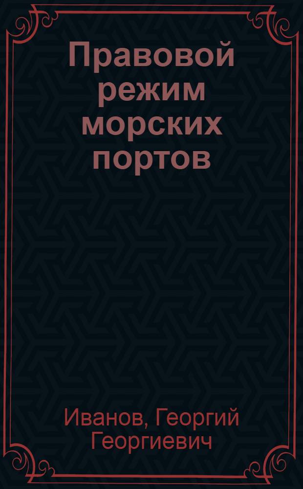 Правовой режим морских портов