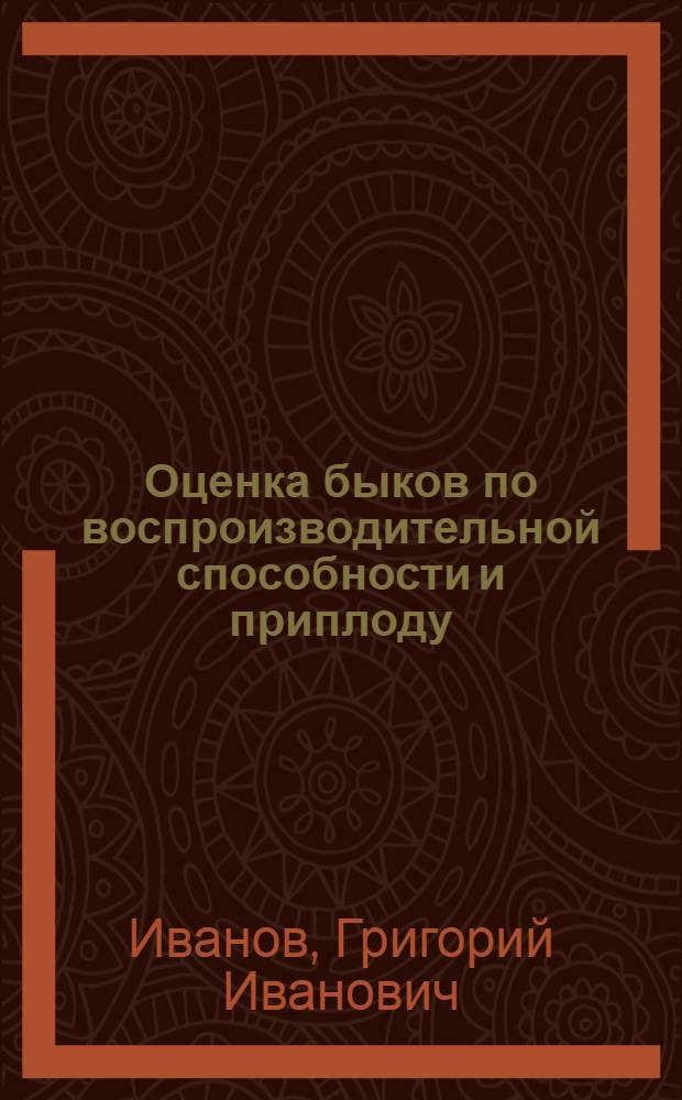 Оценка быков по воспроизводительной способности и приплоду