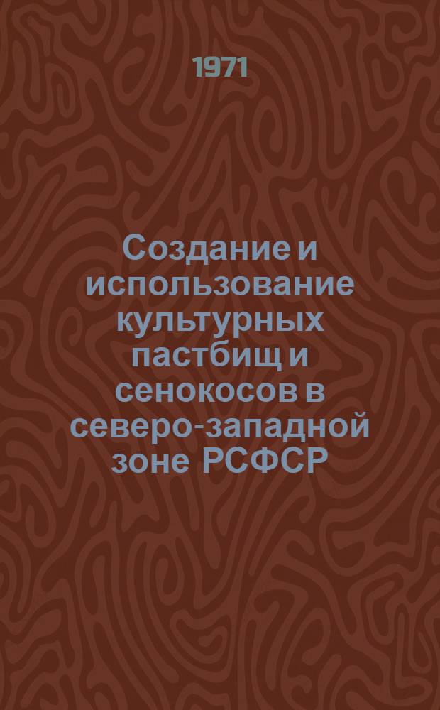 Создание и использование культурных пастбищ и сенокосов в северо-западной зоне РСФСР