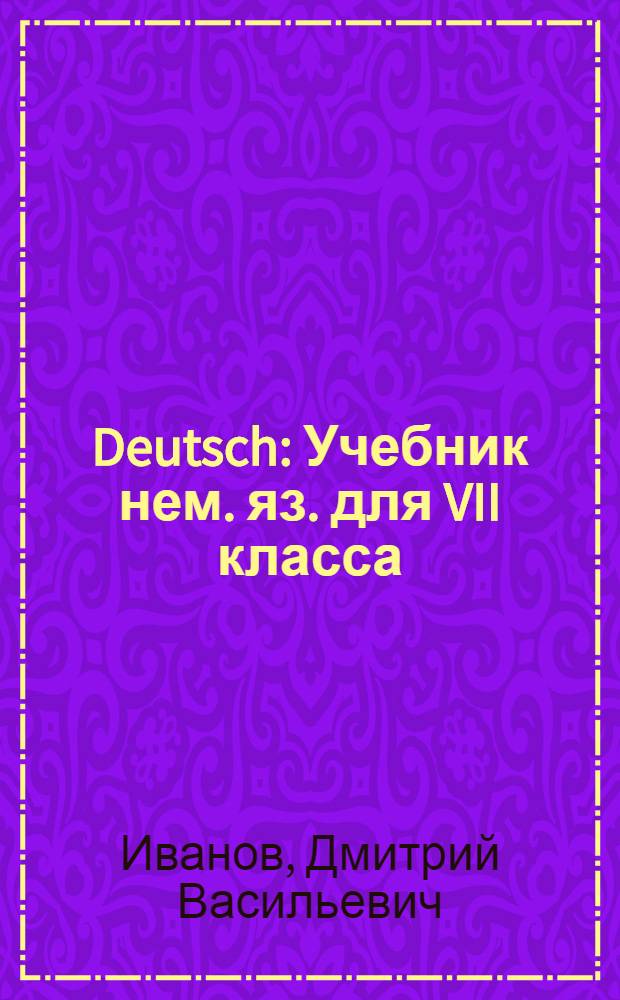 Deutsch : Учебник нем. яз. для VII класса