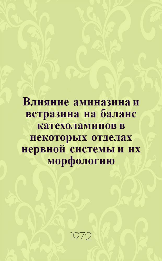 Влияние аминазина и ветразина на баланс катехоламинов в некоторых отделах нервной системы и их морфологию : (Эксперим. исследование) : Автореф. дис. на соиск. учен. степени д-ра мед. наук : (00.25)