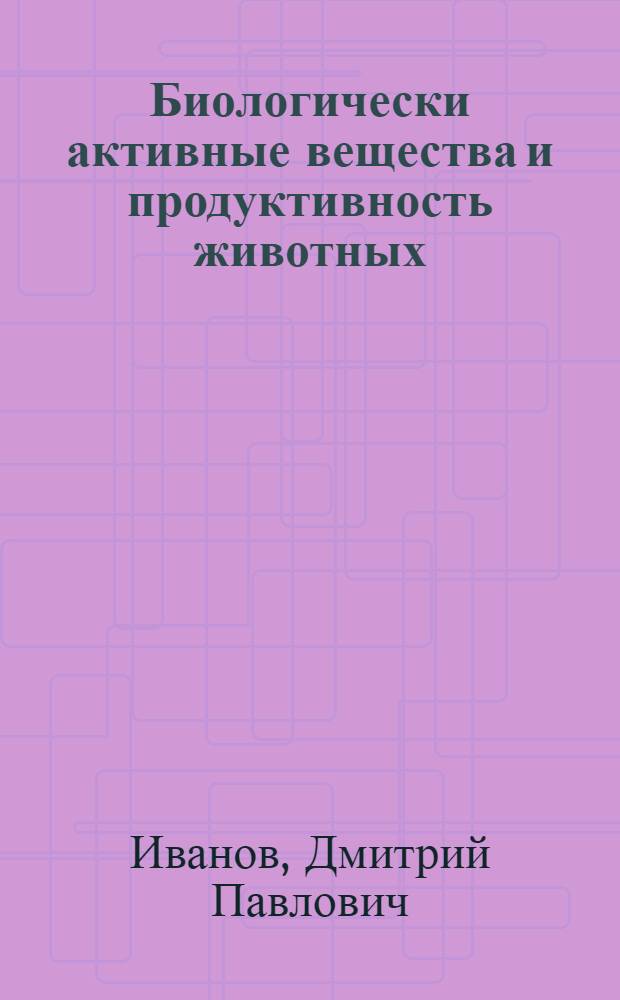 Биологически активные вещества и продуктивность животных