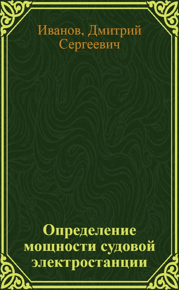 Определение мощности судовой электростанции : Учеб. пособие