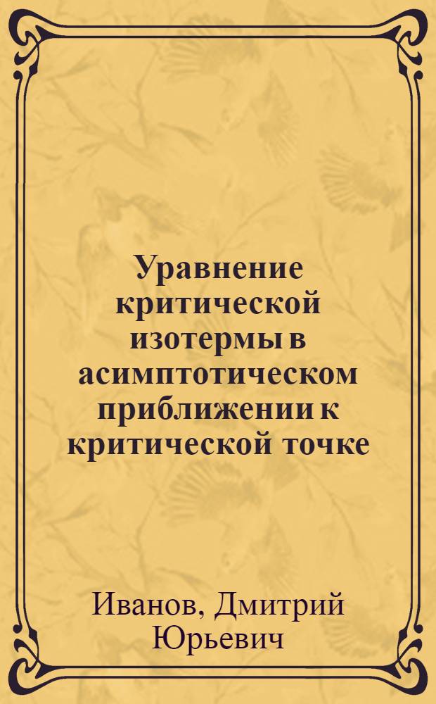 Уравнение критической изотермы в асимптотическом приближении к критической точке