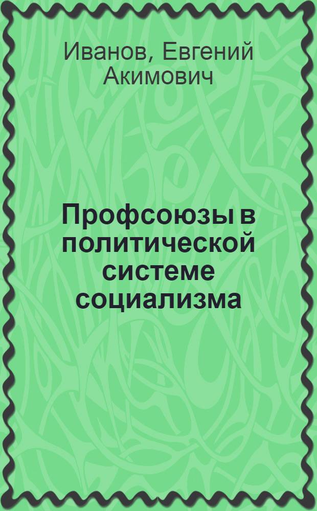 Профсоюзы в политической системе социализма