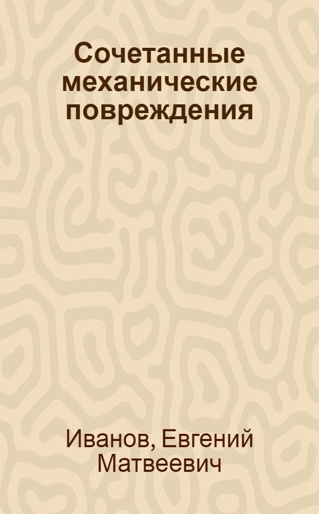Сочетанные механические повреждения : (Клиника, диагностика, исходы лечения в ранние сроки после травмы) : Автореф. дис. на соиск. учен. степени канд. мед. наук : (14.00.27)
