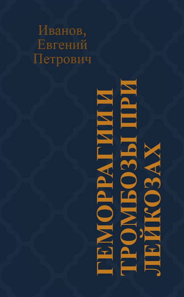 Геморрагии и тромбозы при лейкозах : (Патогенез, клиника, диагностика и терапия) : Автореф. дис. на соиск. учен. степени д-ра мед. наук : (14.00.29)