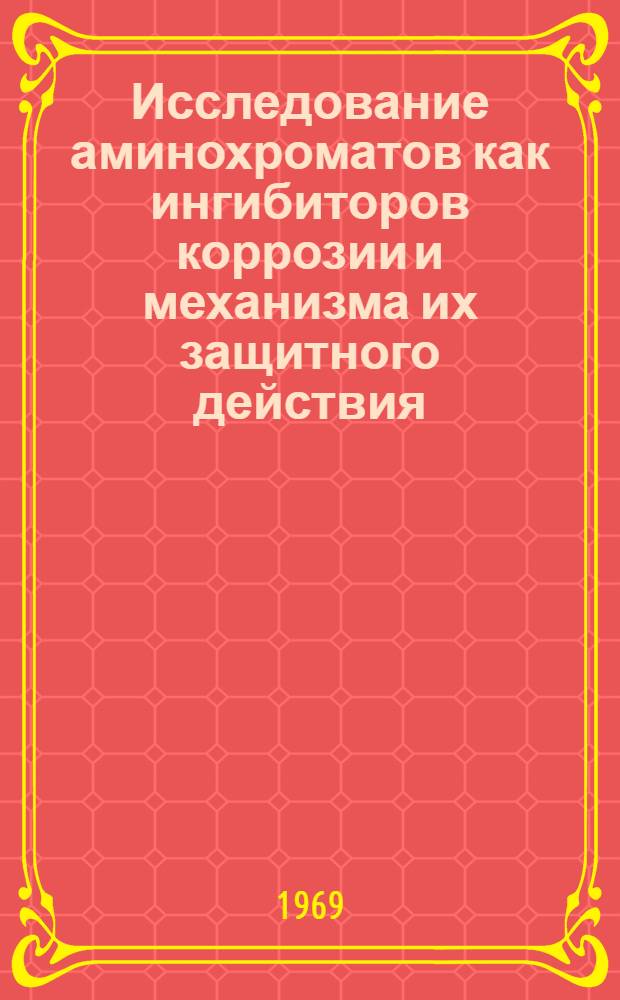 Исследование аминохроматов как ингибиторов коррозии и механизма их защитного действия : Автореф. дис. на соискание учен. степени канд. хим. наук : (073)