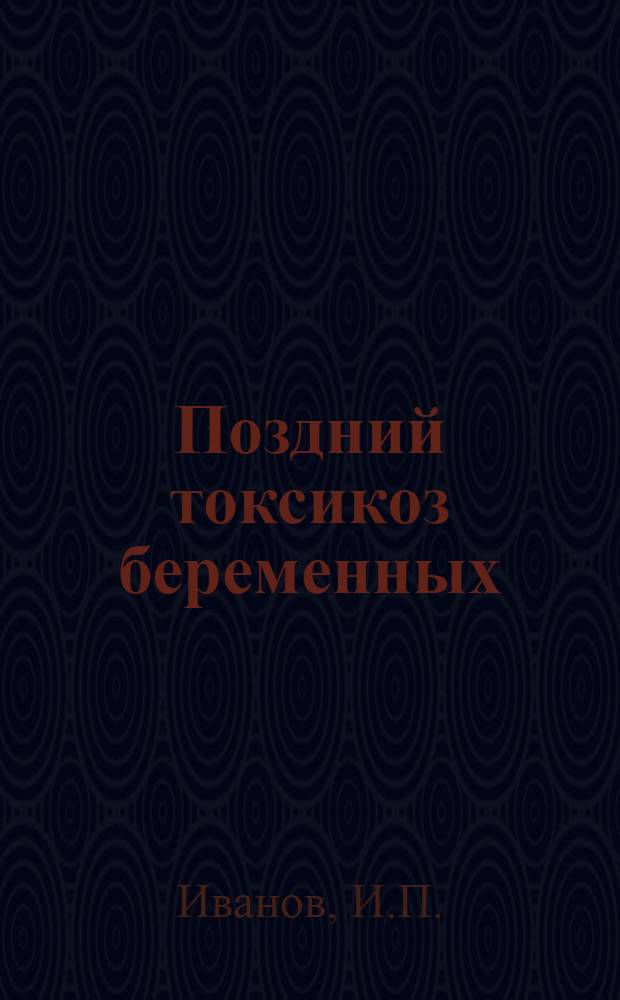 Поздний токсикоз беременных : (Вопросы патогенеза, терапии и антенатальной охраны плода) : Автореф. дис. на соискание учен. степени д-ра мед. наук : (750)