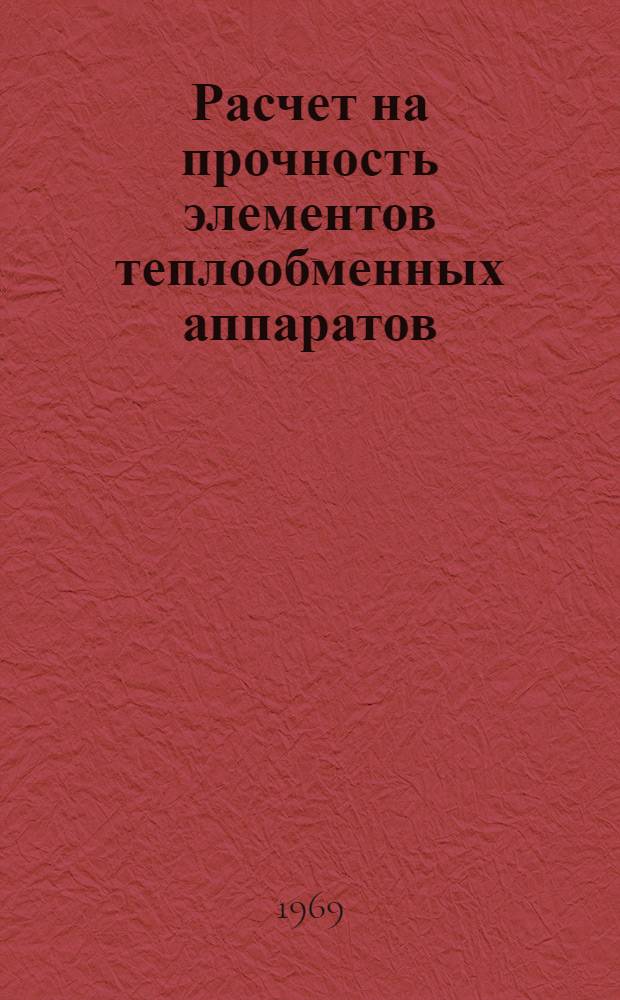 Расчет на прочность элементов теплообменных аппаратов : Метод. пособие