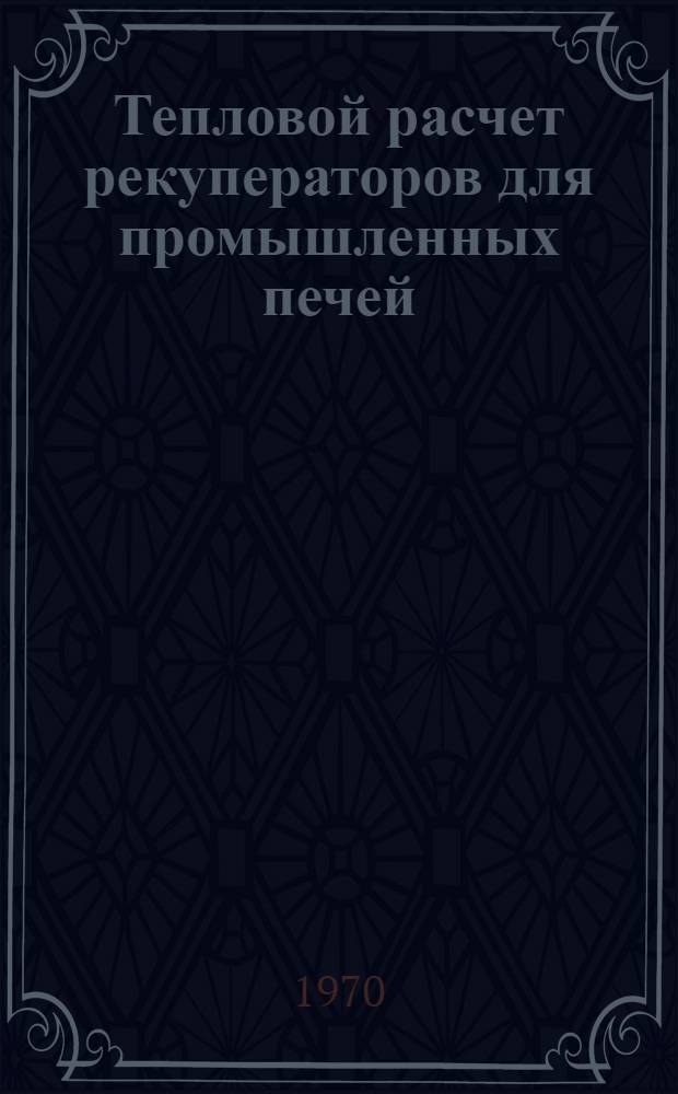 Тепловой расчет рекуператоров для промышленных печей : (Учеб. пособие)