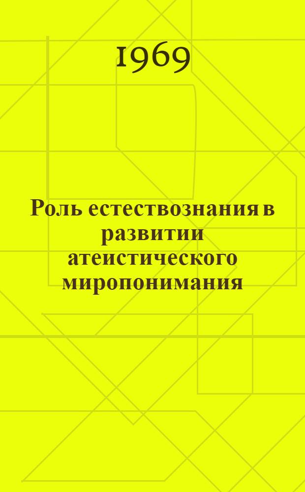 Роль естествознания в развитии атеистического миропонимания