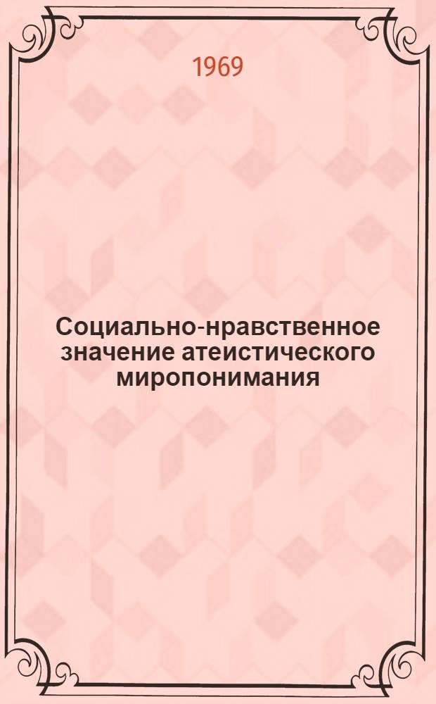 Социально-нравственное значение атеистического миропонимания