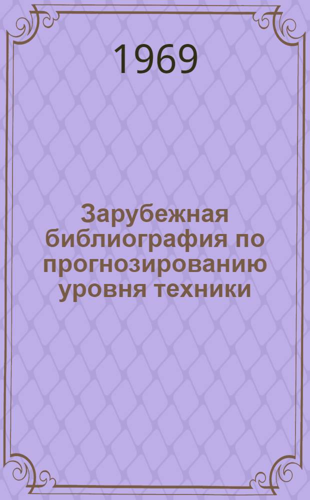 Зарубежная библиография по прогнозированию уровня техники