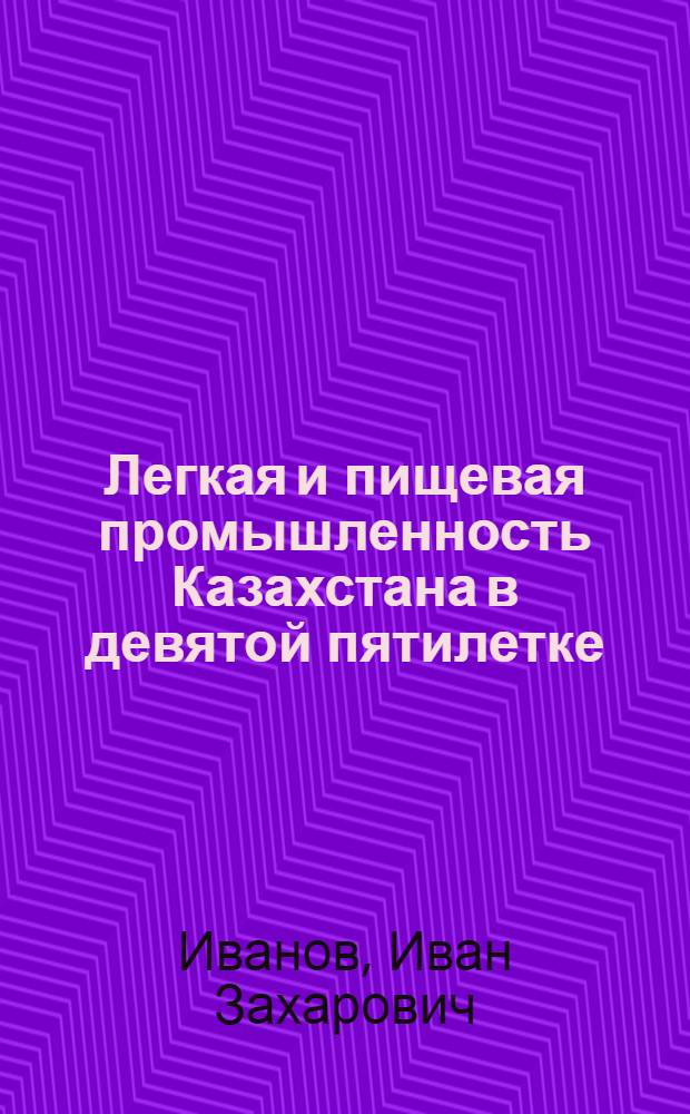 Легкая и пищевая промышленность Казахстана в девятой пятилетке