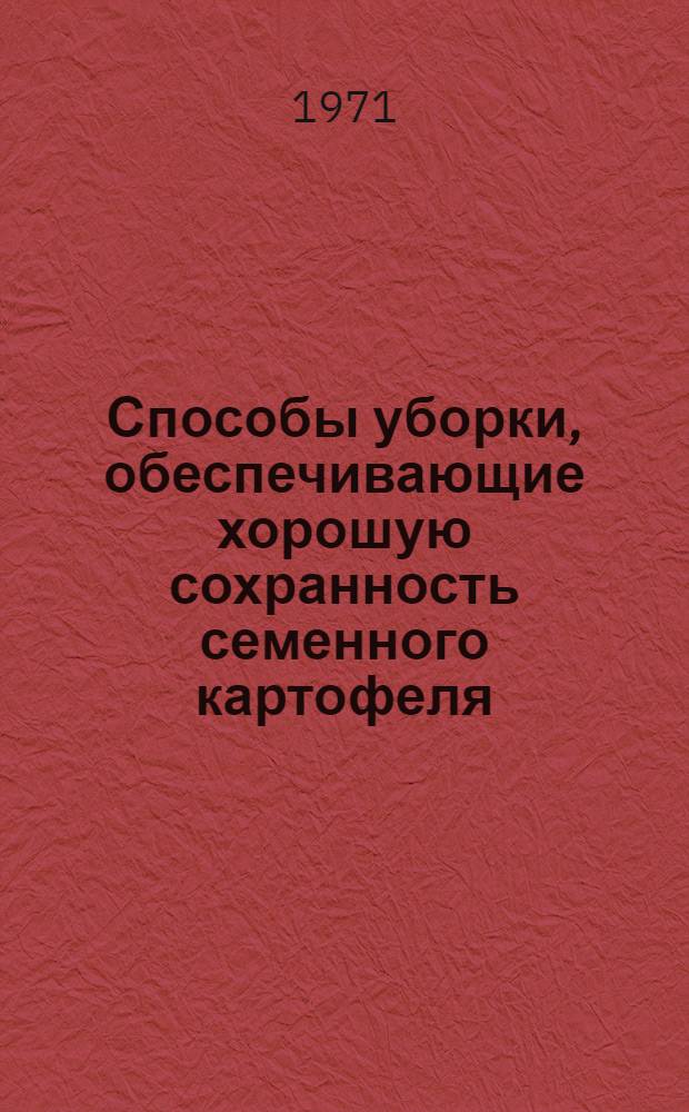 Способы уборки, обеспечивающие хорошую сохранность семенного картофеля