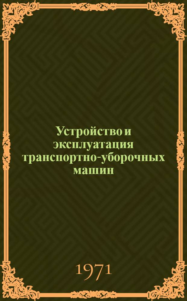 Устройство и эксплуатация транспортно-уборочных машин (ТУМ) и навесного оборудования : Практ. пособие
