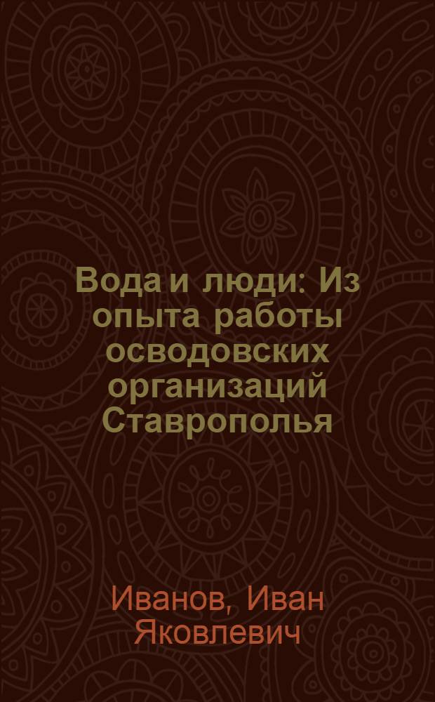 Вода и люди : Из опыта работы осводовских организаций Ставрополья